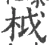 𣐋(宋·印刷字体·广韵)