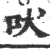 吠(宋·印刷字体·广韵)