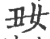 𡚽(宋·印刷字体·广韵)