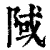 䧕(清·印刷字体·康熙字典)