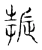 振(宋·传抄·古文四声韵)