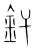 釬(宋·传抄·集篆古文韵海)