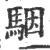 骃(宋·印刷字体·广韵)