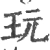 玩(宋·印刷字体·广韵)