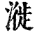 漇(清·印刷字体·康熙字典)