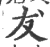 犮(宋·印刷字体·广韵)