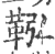 鞃(宋·印刷字体·广韵)