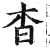 杳(明·印刷字体·洪武正韵)