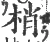 梢(宋·印刷字体·广韵)