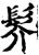 䯰(宋·印刷字体·增韵)