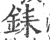 銇(宋·印刷字体·广韵)