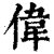 伟(清·印刷字体·康熙字典)