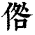 倃(清·印刷字体·康熙字典)