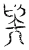 𠤕(宋·传抄·汗简)