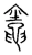 灶(宋·传抄·古文四声韵)
