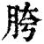 胯(清·印刷字体·康熙字典)