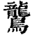 鸗(清·印刷字体·康熙字典)