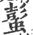 蟚(宋·印刷字体·广韵)