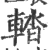 𨌭(宋·印刷字体·广韵)