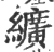 纊(宋·印刷字体·广韵)