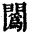 䦱(清·印刷字体·康熙字典)