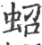 蛁(宋·印刷字体·广韵)