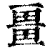 畺(清·印刷字体·康熙字典)