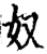 奴(宋·印刷字体·增韵)