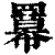 羃(清·印刷字体·康熙字典)