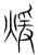煖(宋·传抄·集篆古文韵海)