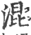 混(宋·印刷字体·广韵)