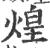 煌(宋·印刷字体·广韵)
