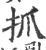 抓(宋·印刷字体·广韵)