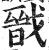 戩(明·印刷字体·洪武正韵)