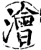 浍(宋·印刷字体·增韵)