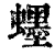 䘃(清·印刷字体·康熙字典)