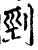 刭(宋·印刷字体·增韵)