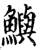 鱮(宋·印刷字体·增韵)