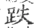 跌(宋·印刷字体·广韵)