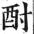 酎(明·印刷字体·洪武正韵)