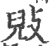 㪒(宋·印刷字体·广韵)