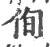 侚(宋·印刷字体·广韵)