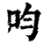 呁(清·印刷字体·康熙字典)