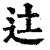 𨑒(清·印刷字体·康熙字典)
