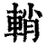 輎(清·印刷字体·康熙字典)