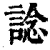 諗(清·印刷字体·康熙字典)