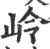 岭(宋·印刷字体·广韵)