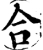 合(宋·印刷字体·增韵)