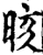 晐(宋·印刷字体·增韵)