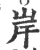岸(宋·印刷字体·广韵)